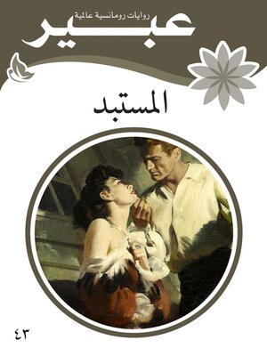 cover image of المستبد